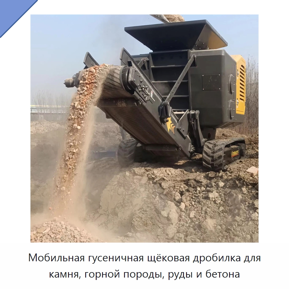 Мобильная гусеничная щёковая дробилка для камня, горной породы, руды и бетона — Горнодобывающее оборудование