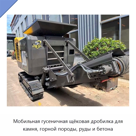 Мобильная гусеничная щёковая дробилка для камня, горной породы, руды и бетона