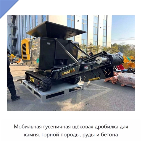 Мобильная гусеничная щёковая дробилка для камня, горной породы, руды и бетона
