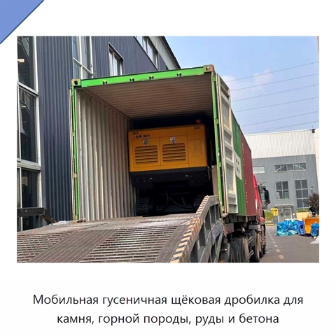 Мобильная гусеничная щёковая дробилка для камня, горной породы, руды и бетона