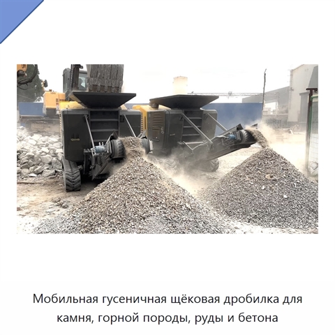 Мобильная гусеничная щёковая дробилка для камня, горной породы, руды и бетона