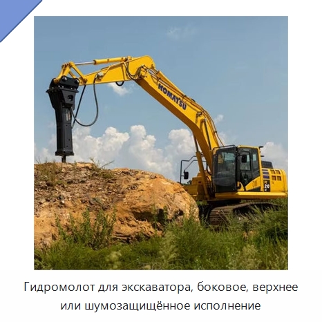 Гидромолот для экскаватора, боковое, верхнее или шумозащищённое исполнение — Навесное оборудование для строительной техники