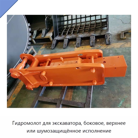 Гидромолот для экскаватора, боковое, верхнее или шумозащищённое исполнение