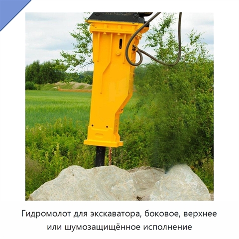 Гидромолот для экскаватора, боковое, верхнее или шумозащищённое исполнение