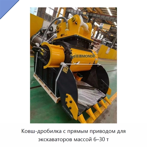 Ковш-дробилка с прямым приводом для экскаваторов массой 6–30 т