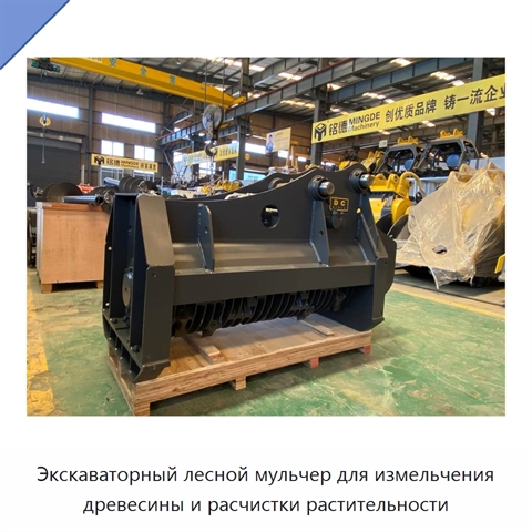 Экскаваторный лесной мульчер для измельчения древесины и расчистки растительности