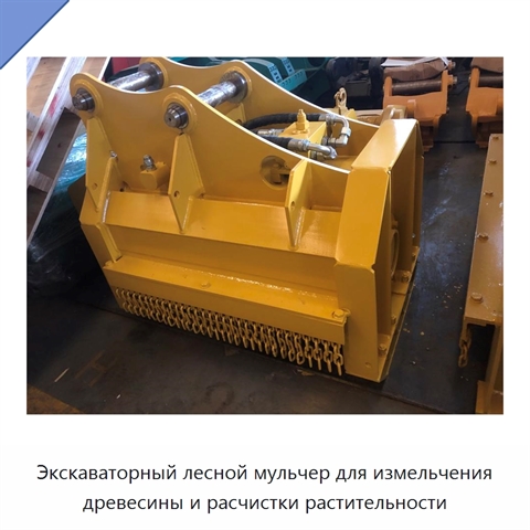 Экскаваторный лесной мульчер для измельчения древесины и расчистки растительности