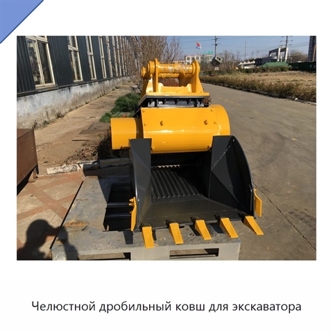 Челюстной дробильный ковш для экскаватора