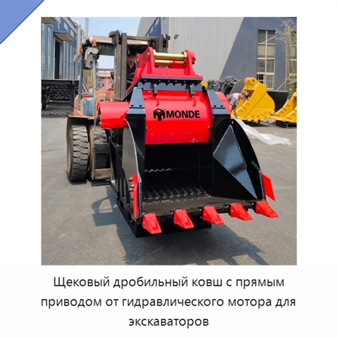 Щековый дробильный ковш с прямым приводом от гидравлического мотора для экскаваторов