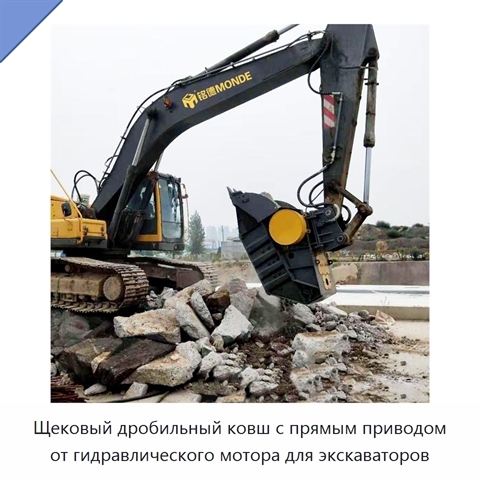 Щековый дробильный ковш с прямым приводом от гидравлического мотора для экскаваторов