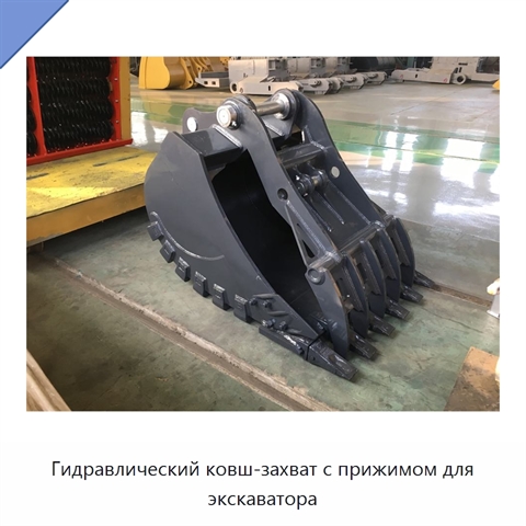 Гидравлический ковш-захват с прижимом для экскаватора