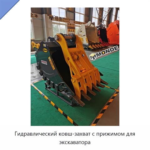 Гидравлический ковш-захват с прижимом для экскаватора