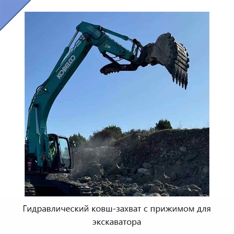 Гидравлический ковш-захват с прижимом для экскаватора