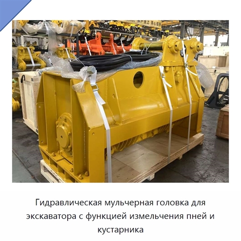 Гидравлическая мульчерная головка для экскаватора с функцией измельчения пней и кустарника