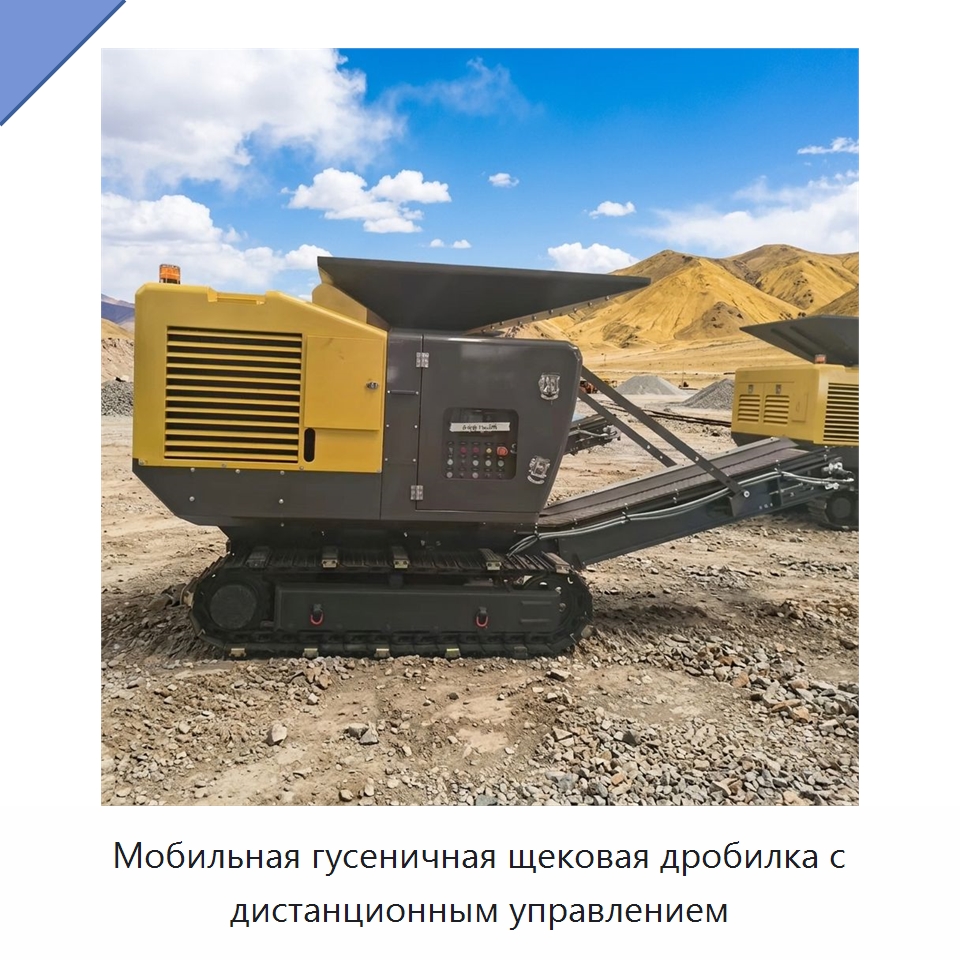 Мобильная гусеничная щековая дробилка с дистанционным управлением — Горнодобывающее оборудование