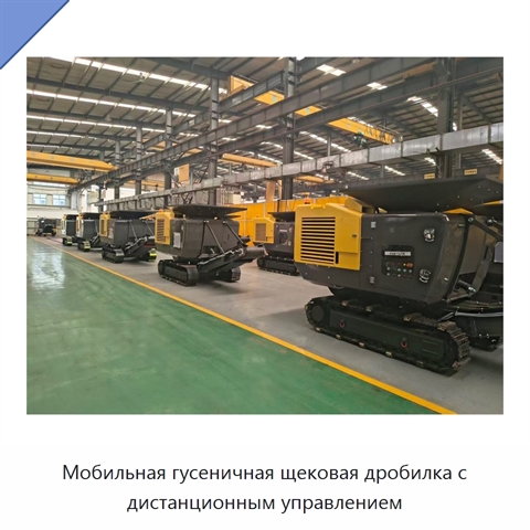 Мобильная гусеничная щековая дробилка с дистанционным управлением