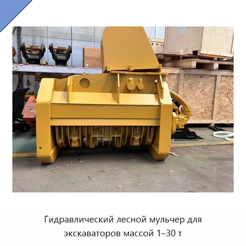 Гидравлический лесной мульчер для экскаваторов массой 1–30 т