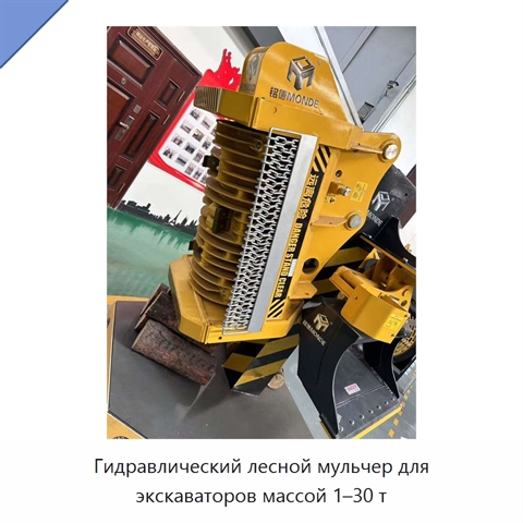 Гидравлический лесной мульчер для экскаваторов массой 1–30 т