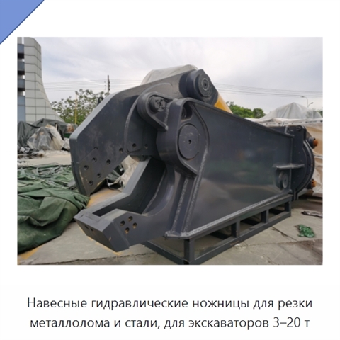 Навесные гидравлические ножницы для резки металлолома и стали, для экскаваторов 3–20 т