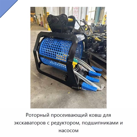 Роторный просеивающий ковш для экскаваторов с редуктором, подшипниками и насосом