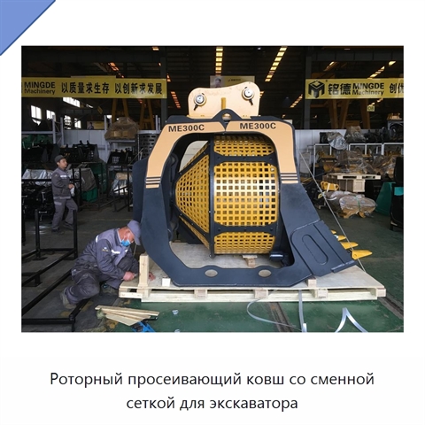 Роторный просеивающий ковш со сменной сеткой для экскаватора