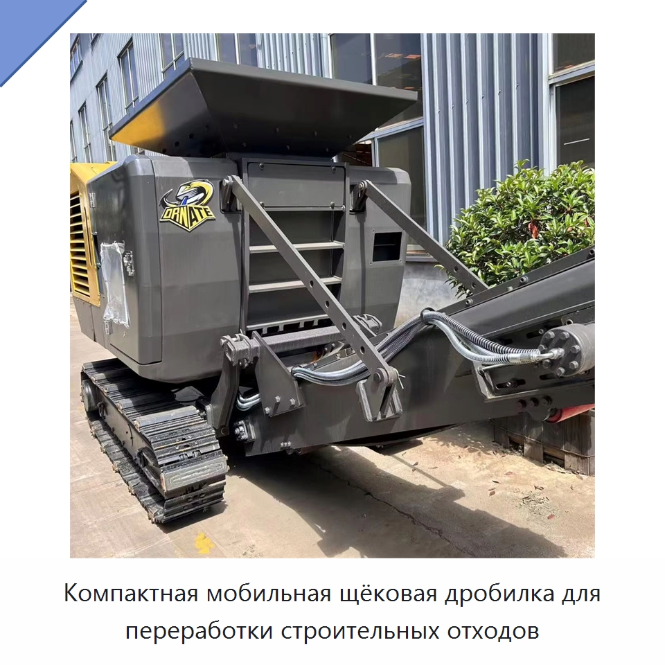 Компактная мобильная щёковая дробилка для переработки строительных отходов — Горнодобывающее оборудование