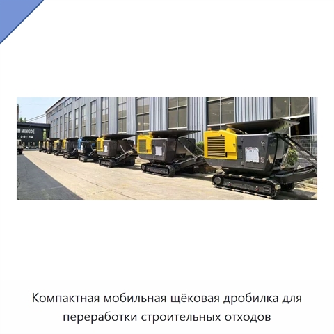 Компактная мобильная щёковая дробилка для переработки строительных отходов