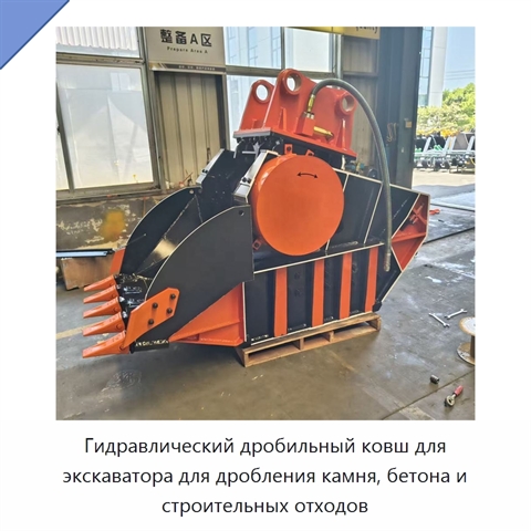 Гидравлический дробильный ковш для экскаватора для дробления камня, бетона и строительных отходов