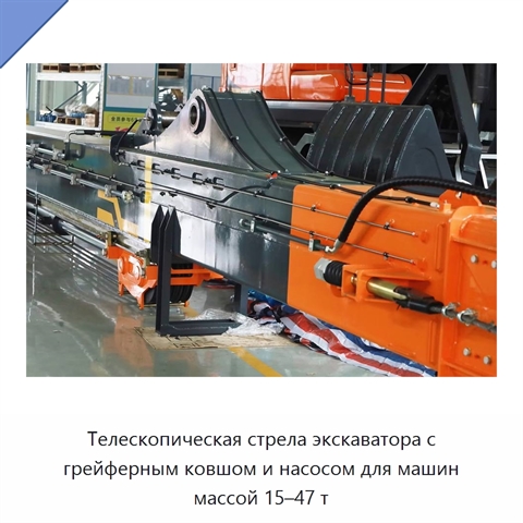 Телескопическая стрела экскаватора с грейферным ковшом и насосом для машин массой 15–47 т