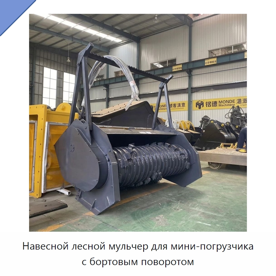 Навесной лесной мульчер для мини-погрузчика с бортовым поворотом — Навесное оборудование для строительной техники