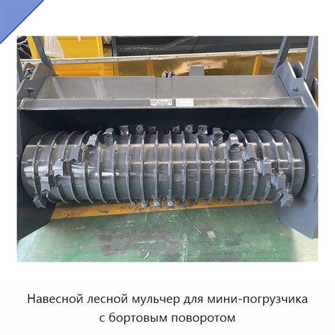 Навесной лесной мульчер для мини-погрузчика с бортовым поворотом