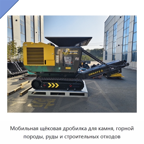 Мобильная щёковая дробилка для камня, горной породы, руды и строительных отходов