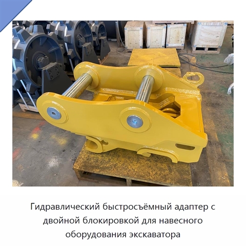 Гидравлический быстросъёмный адаптер с двойной блокировкой для навесного оборудования экскаватора