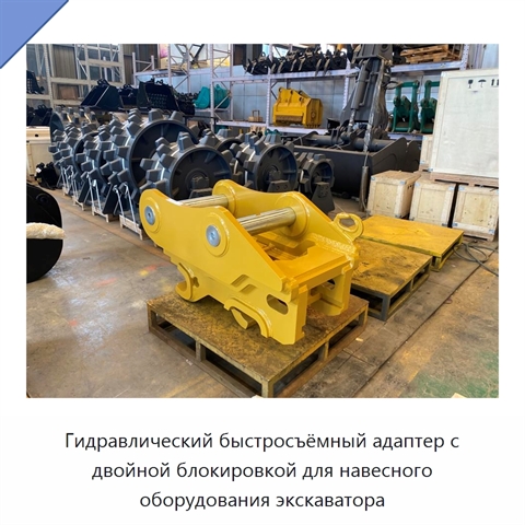 Гидравлический быстросъёмный адаптер с двойной блокировкой для навесного оборудования экскаватора