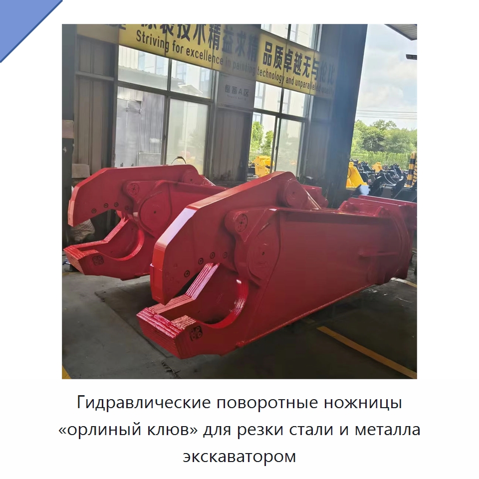 Гидравлические поворотные ножницы «орлиный клюв» для резки стали и металла экскаватором — Навесное оборудование для строительной техники