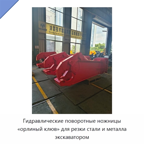 Гидравлические поворотные ножницы «орлиный клюв» для резки стали и металла экскаватором