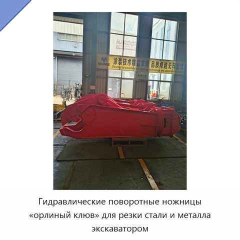 Гидравлические поворотные ножницы «орлиный клюв» для резки стали и металла экскаватором