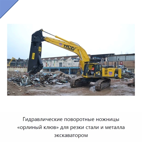 Гидравлические поворотные ножницы «орлиный клюв» для резки стали и металла экскаватором