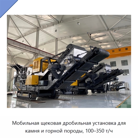 Мобильная щековая дробильная установка для камня и горной породы, 100–350 т/ч