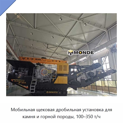 Мобильная щековая дробильная установка для камня и горной породы, 100–350 т/ч