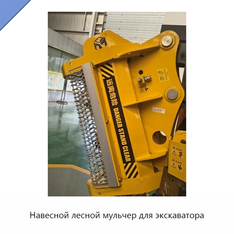 Навесной лесной мульчер для экскаватора