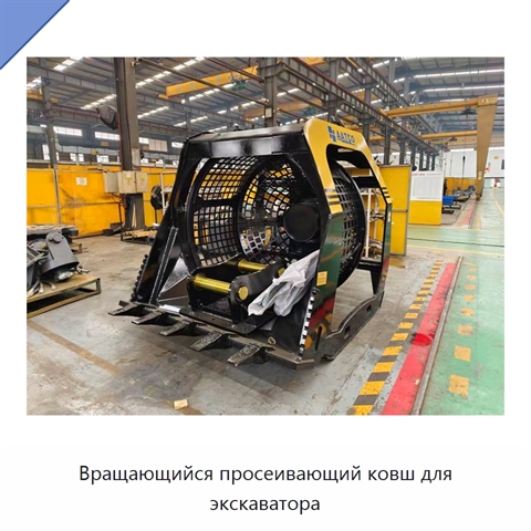 Вращающийся просеивающий ковш для экскаватора
