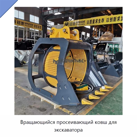 Вращающийся просеивающий ковш для экскаватора