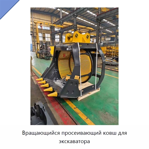 Вращающийся просеивающий ковш для экскаватора