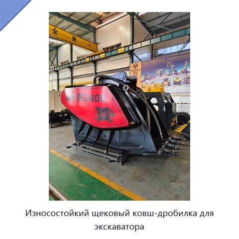 Износостойкий щековый ковш-дробилка для экскаватора
