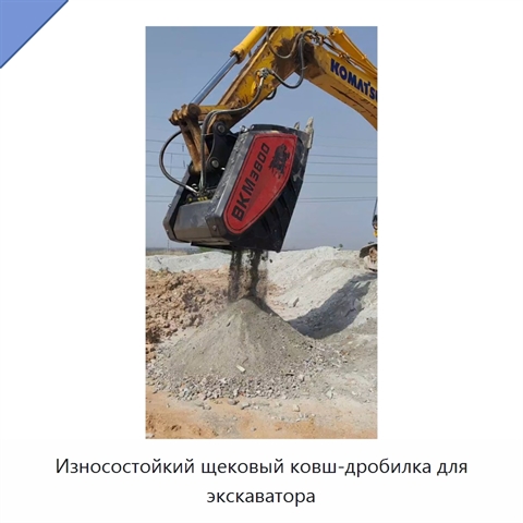 Износостойкий щековый ковш-дробилка для экскаватора