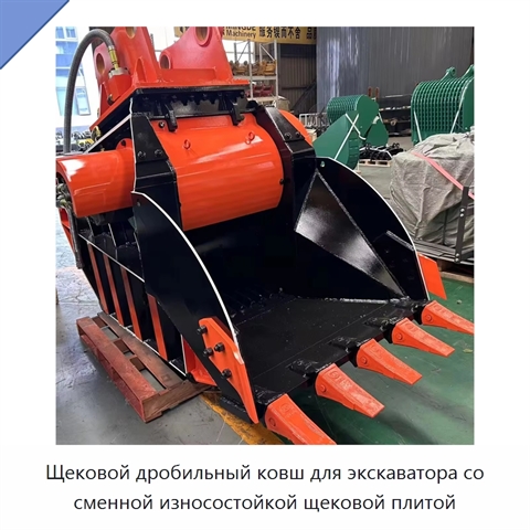 Щековой дробильный ковш для экскаватора со сменной износостойкой щековой плитой