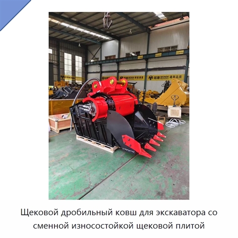 Щековой дробильный ковш для экскаватора со сменной износостойкой щековой плитой