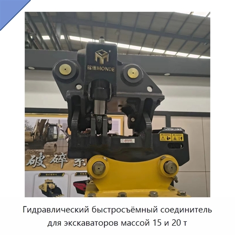 Гидравлический быстросъёмный соединитель для экскаваторов массой 15 и 20 т