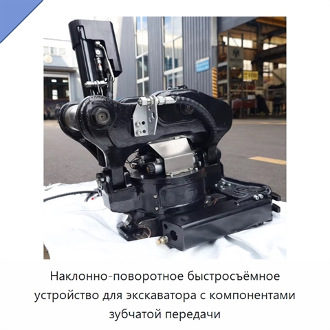 Наклонно-поворотное быстросъёмное устройство для экскаватора с компонентами зубчатой передачи